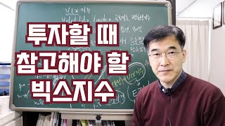 오상열의 재테크 과외 #206 투자할 때 참고해야 할 빅스지수