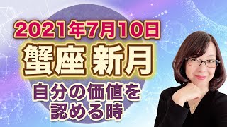 2021年7月蟹座の新月【自分の価値を認める時】次の満月までの過ごし方のヒント