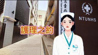 《護理之約》— 獻給在國外打拼的台灣護理師｜一首感動人心的療癒歌曲！#歌曲 #護理師 #國外生活 #台灣