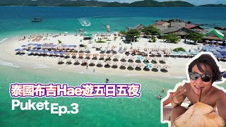 VLOG 2023泰國布吉自由行 最緊要係hea EP.3 | 遇上火警