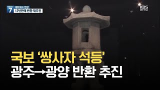 [여기는 전남] 국보 ‘쌍사자 석등’ 광양 반환, 12년 만에 다시 추진 / KBS 2021.06.24.