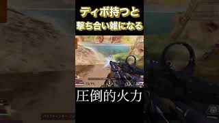 ディボーションってこれでも勝てるんだ... 【APEX】 #apex #apexlegends #エーペックスレジェンズ #shorts