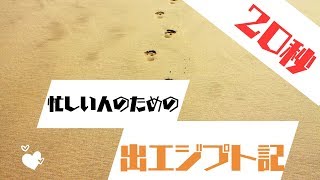 【出エジプト記】忙しい人のための聖書