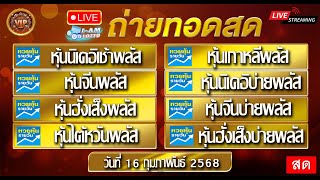 🟢ไลฟ์สด หวยหุ้นรวม  นิเคอิเช้าพลัส จีนพลัส ฮั่งเส็ฃพลัส ไต้หวันพลัส เกาหลีพสัล  16/02/68