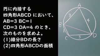 【高校数学・数Ⅰ】円に内接する四角形ABCDの対角線の長さと面積