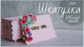 ШКАТУЛКА ИЗ ПАЛОЧЕК ДЛЯ МОРОЖЕНОГО СВОИМИ РУКАМИ / DECORATIVE HANDMADE BOX