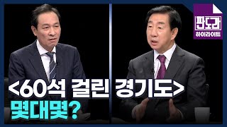 [4·10 총선] 60석 걸린 경기도! 몇대몇? 김성태-우상호의 분석 MBN 240401 방송