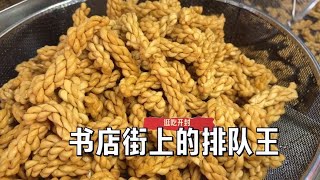 【吃遍河南】開封書店街上的排隊王！麻花界的天花板，香酥脆