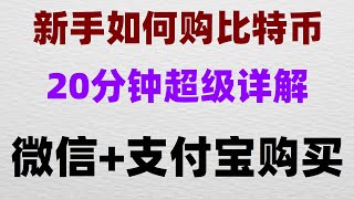 #如何買虛擬貨幣|#人民幣購買usdt##如何買狗狗幣，#挖比特幣軟件|#國內買USDT,#usdt購買,#持中國用戶的交易所|#買usdt。如何注冊錢包|#USDT怎么玩，不受政策限制