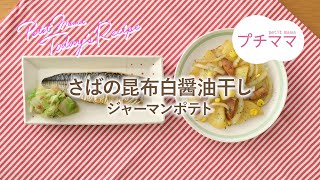 【プチママ♪ミールキット　2024/7/9】さばの昆布白醤油干し・ジャーマンポテト