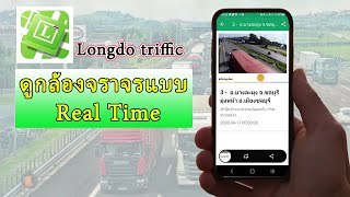 แอพดูกล้องวงจร แบบเรียลไทม์ ตามเส้นทาง Longdo Traffic