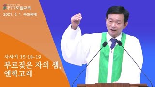 2021. 8. 1 주일예배 | 부르짖은 자의 샘, 엔학고레 | 사사기 15:18-19 | 정명철 목사 | 도림교회