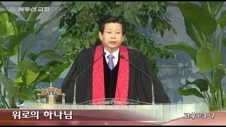 2019년 1월 27일 꽃동산교회 김종준목사 주일 설교