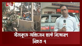 সীতাকুন্ডে অক্সিজেন প্ল্যান্ট বিস্ফোরণে আরো এক জনের মৃ ত্যু | Sitakund | News | Ekattor TV