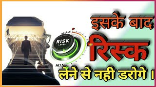 Risk hindi motivation video .powerful motivation video ! ईस के बाद रिस्क लेने से नही डरोगे ।2020 ।