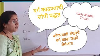 कोणत्याही संख्येचे वर्ग काढा काही सेकंदात ,वर्ग काढण्याची सोपी पद्धत,Easy math tricks