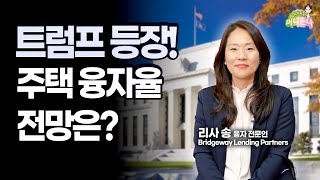 트럼프 등장! 주택 융자율 전망은?