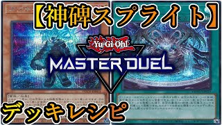 【遊戯王マスターデュエル】禁断のコラボ！手を出してはいけなかった…！DCでも環境トップになりそうな『神碑スプライト』を紹介します！【デッキレシピ】