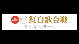 【年末恒例】第0回 順平紅白歌合戦！