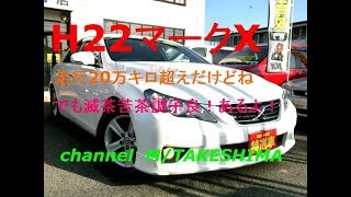 うひょ～２０万超えか～い！H22年式　マークX（GRX130)　250G Sパッケージ　リラックスセレクション　新車市場ジェイボーイ明石店