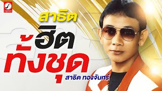 รวมเพลง สาธิตฮิตทั้งชุด -  ความรักเหมือนควันบุหรี่,ลาสาวหนองคาย