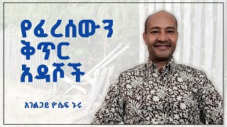 የፈረሰውን ቅጥር  አዳሾች አገልጋይ ዮሴፍ ኑሩ ቁ 1