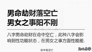 16八字模块之口诀 男命劫财落空亡