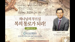 2.19.23  오렌지카운티영락교회-김경섭 목사