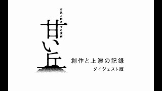 『丘の地層』〜市民と創造する演劇「甘い丘」創作と上演の記録〜ダイジェスト版