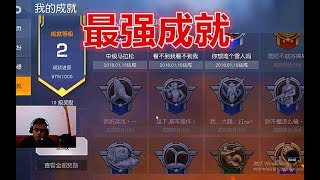 【翔遊戲】荒野行動 手游吃雞 新增三大成就，難度爆棚，最難成就你猜猜是啥，獲得這會被隊友嘲笑死的哦