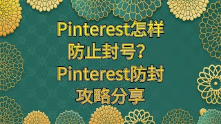 Pinterest怎样防止封号？Pinterest防封攻略分享