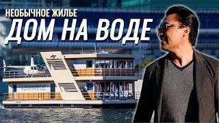 Дом на воде | Необычное жилье | Хаусбот | Houseboat