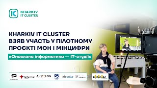 Участь Kharkiv IT Cluster у пілотному проєкті «Оновлена інформатика — IT-студії»