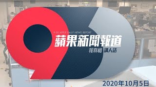 【蘋果日報 Apple Daily】9點半蘋果新聞報道 (2020年10月5日) |︱今晚9:30 曾美華為你報新聞！（轉播）#香港新聞 報真相 講人話