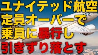 【騒動まとめ】ユナイテッド航空乗客員に暴行し引きずり落とす【炎上】