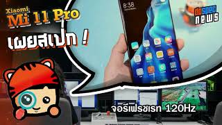 มาพร้อมข่าวลือ? Xiaomi Mi 11 Pro เผยภาพเรนเดอร์