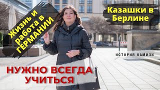 Нужно всегда учиться. Казашки в Берлине.