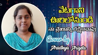 వేటకాని ఉరిలో నుండి || Vetagani urilonundi song || Aradhya Arigela || HGFM ||Christian Gospel Song