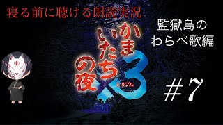 【寝る前に聴ける朗読実況】かまいたちの夜　監獄島のわらべ歌編　#7