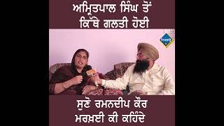 #AMRITPAL SINGH ਤੋਂ ਕਿੱਥੇ ਗਲਤੀ ਹੋਈ