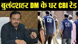 CBI ने अवैध खनन मामले में Bulandshahr DM Abhey Singh के घर मारी Raid । वनइंडिया हिंदी