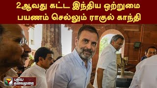 2ஆவது கட்ட இந்திய ஒற்றுமை பயணம்செல்லும் ராகுல் காந்தி | PTT