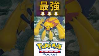 【ポケポケ】デンチュラ最強かも。最強デッキ構築研究会！#ポケポケ #ポケモンカード #ポケモン #pokemontcg #pokemontcgpocket