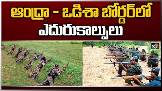 ఆంధ్రా - ఒడిశా బోర్డర్ లో ఎదురుకాల్పులు | Andhra - Odisha Border | 10TV News