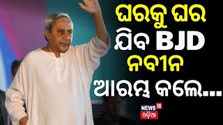 ଘରକୁ ଘର ଯିବ BJD | ନବୀନ ଆରମ୍ଭ କଲେ...BJD Launches Party’s Membership Drive |Naveen Patnaik | Odia News