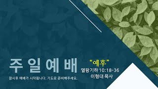 [군포중문교회] 24.9.22ㅣ주일1부예배ㅣ“예후”(열왕기하 10:18-36)