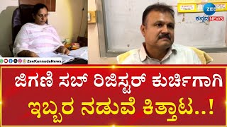 Anekal | Sub-Register chair Fight | ಕುರ್ಚಿಗಾಗಿ ಸಬ್ ರಿಜಿಸ್ಟರ್‌ಗಳ ನಡುವೆ ಹೋರಾಟ..!