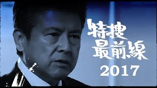 『特捜最前線２０１７』　もし今版★もしも現在にあの昭和の刑事ドラマが蘇ったら!? 2017年も現在版OP作ってみましたァ♪　OP\u0026ED「私だけの十字架」F・チリアーノ含む２種類です！