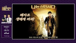 [신진서vs김성진] 제44기 SG배 명인전 패자조 1회전 2경기 하이라이트