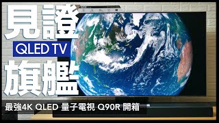 隱藏 HDMI2.1QLED TV Samsung Q90R 開箱評測 值不值得買｜Apple TV、AirPlay 2、HDR10+、RU7400/Q80R、eARC、量子電視開箱、電視選購｜科技狗